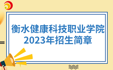 2023年衡水健康科技职业学院招生简章