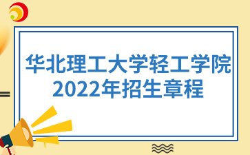 华北理工大学轻工学院2022年招生章程