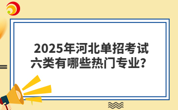 2025年河北单招考试六类有哪些热门专业？