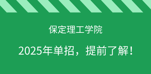 保定理工学院2025年单独考试招生，提前了解！