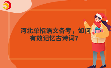 河北单招语文备考，如何有效记忆古诗词？