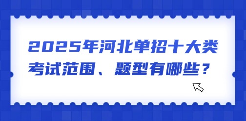 2025年河北单招十大类考试范围、题型有哪些？