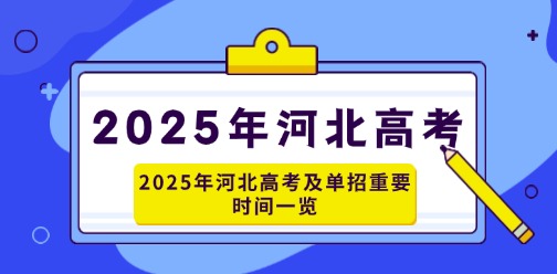 2025年河北高考及河北单招重要时间点一览