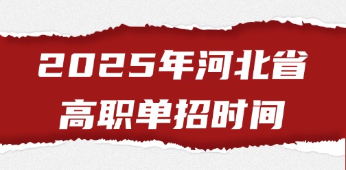 2025年河北省高职单招时间