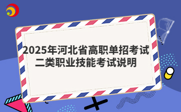 2025年河北省高职单招考试二类考试大纲