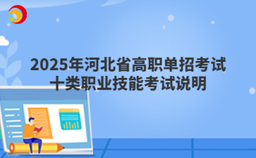 2025年河北省高职单招考试十类考试大纲