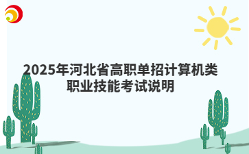 2025年河北省高职单招计算机类考试大纲