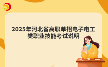 2025年河北省高职单招电子电工类考试大纲