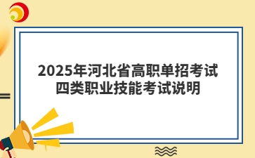 2025年河北省高职单招考试四类考试大纲