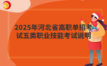 2025年河北省高职单招考试五类考试大纲
