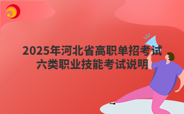2025年河北省高职单招考试六类考试大纲