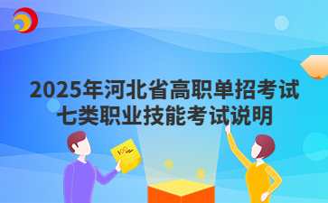 2025年河北省高职单招考试七类考试大纲