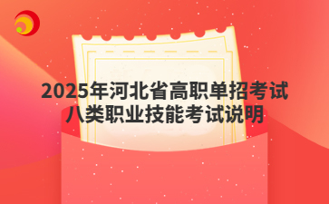 2025年河北省高职单招考试八类考试大纲