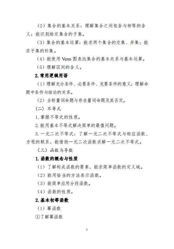 2025年河北省高职单招数学考试大纲(面向普通高中毕业生) 