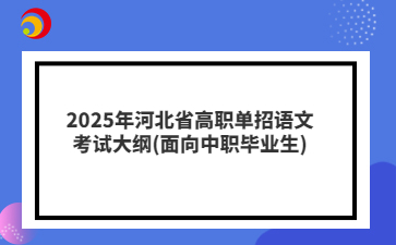 2025年河北省高职单招语文考试大纲(面向中职毕业生)