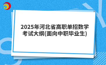2025年河北省高职单招数学考试大纲(面向中职毕业生)