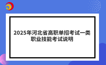 2025年河北省高职单招考试一类考试大纲