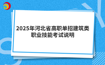 2025年河北省高职单招建筑类考试大纲