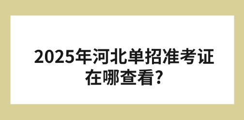 2025年河北单招准考证在哪查看?
