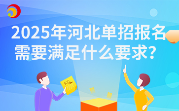 2025年河北单招报名需要满足什么要求？