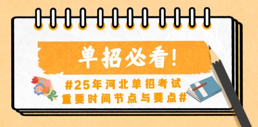 单招必看！25年河北单招考试重要时间节点与要点