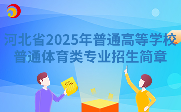 河北省2025年普通高等学校普通体育类专业招生简章