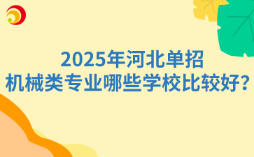 2025年河北单招机械类专业哪些学校比较好？