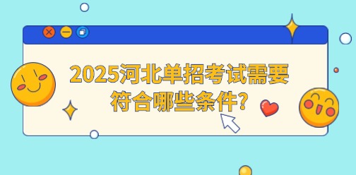 2025河北单招考试需要符合哪些条件?