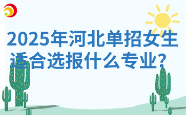 2025年河北单招女生适合选报什么专业？