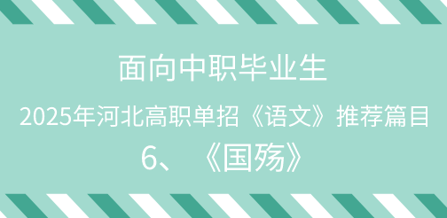 2025年河北单招语文试题中职生必背篇目6：《国殇》