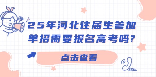 25年河北往届生参加单招需要报名高考吗?