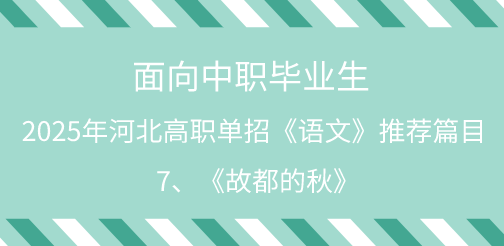 2025年河北单招语文试题中职生必背篇目7：《故都的秋》