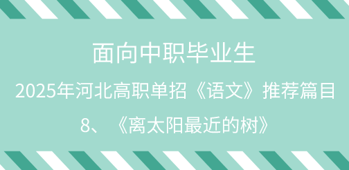 2025年河北单招语文试题中职生必背篇目8：《离太阳最近的树》