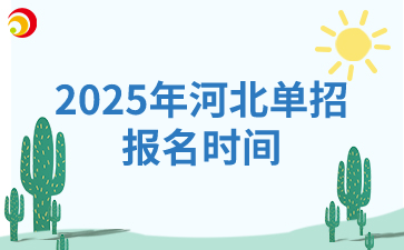 2025年河北单招报名时间