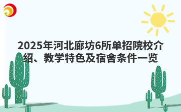2025年河北廊坊6所单招院校介绍、教学特色及宿舍条件一览