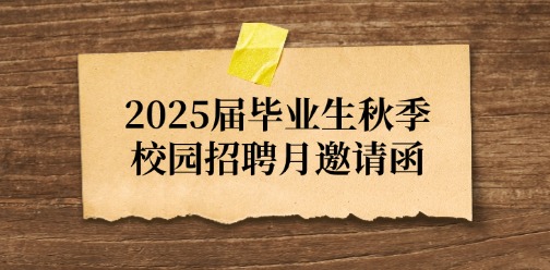 石家庄科技职业学院“职引未来，筑梦前行”2025届毕业生秋季校园招聘月邀请函