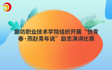 廊坊职业技术学院组织开展“悦青春·燕赵青年说”励志演讲比赛