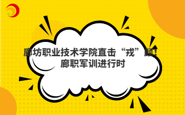 廊坊职业技术学院直击“戎”颜！廊职军训进行时