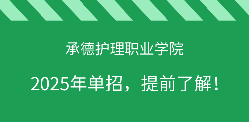 承德护理职业学院2025年单独考试招生，提前了解！