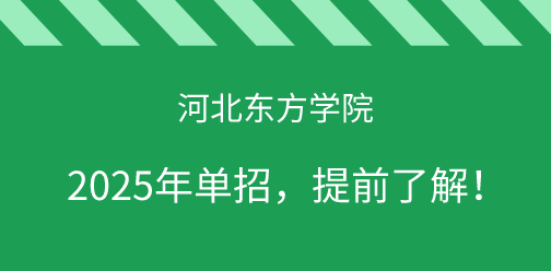 河北东方学院2025年单独考试招生，提前了解！