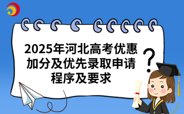 2025年河北高考优惠加分及优先录取申请程序及要求