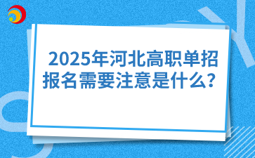 2025年河北高职单招报名需要注意是什么？