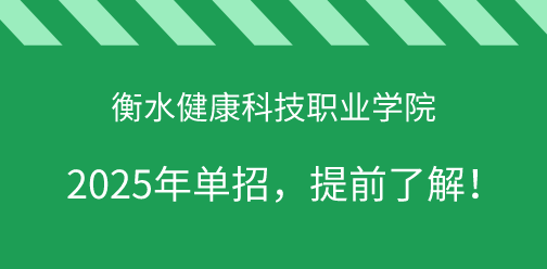 衡水健康科技职业学院2025年单独考试招生，提前了解！