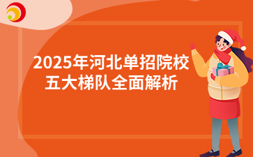 2025年河北单招院校五大梯队全面解析