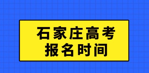 2025年石家庄高考报名时间为10月28日-11月11日