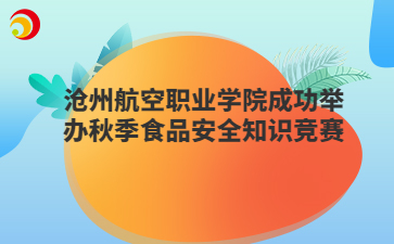沧州航空职业学院成功举办秋季食品安全知识竞赛