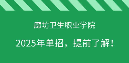 2025年廊坊卫生职业学院单招，提前了解！