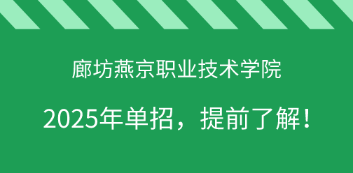 廊坊燕京职业技术学院2025年单独考试招生，提前了解！