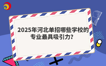 2025年河北单招哪些学校的专业最具吸引力？