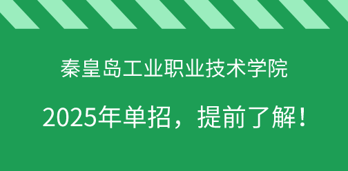 秦皇岛工业职业技术学院2025年单独考试招生，提前了解！